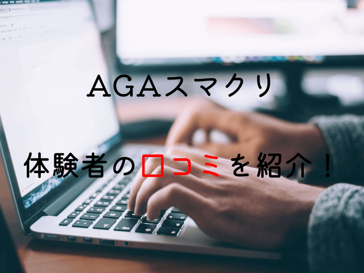 AGAスマクリの口コミ紹介.png