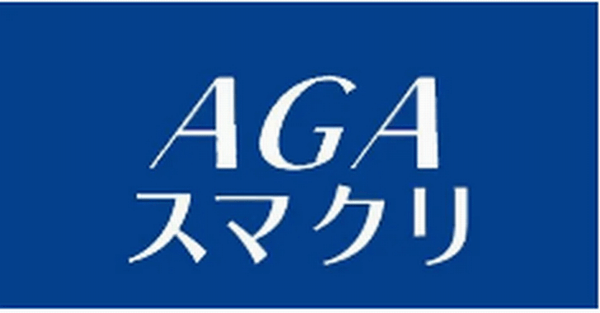 AGAスマクリのロゴ