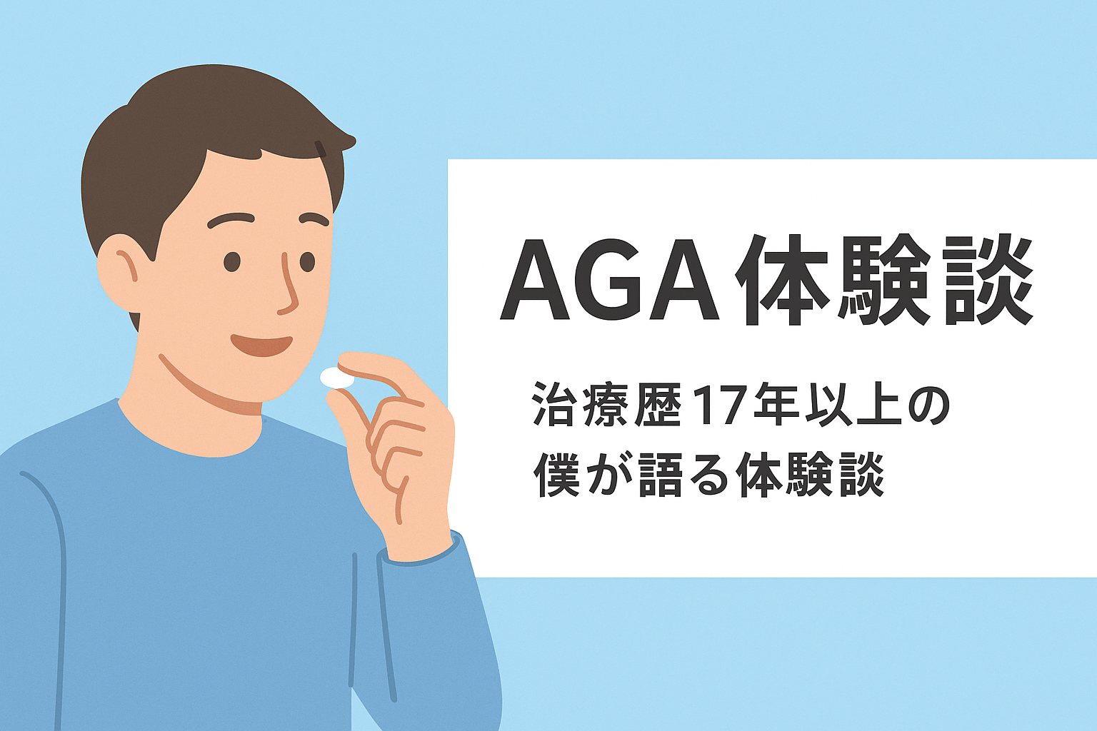 フィナステリドを飲もうする男性（微笑み表情）のイラスト