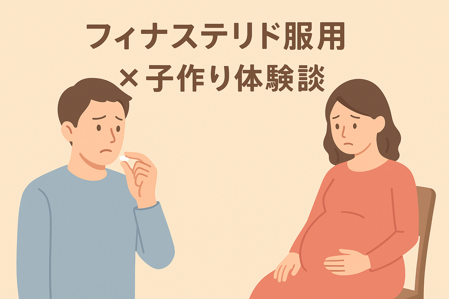 フィナステリド×子作り体験談のイラスト