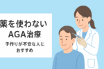 薬を使わないAGA治療ができるクリニック3選【子作りも安心】｜AGAライターが徹底解説