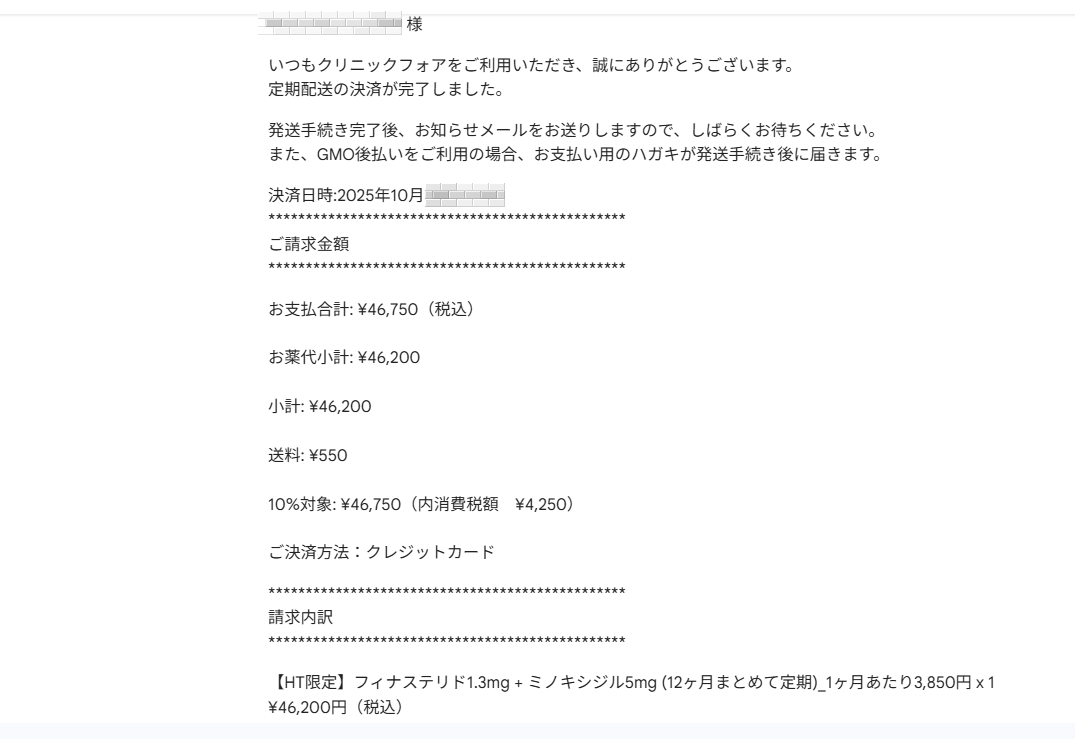クリニックフォアから届いた注文完了メールの画像