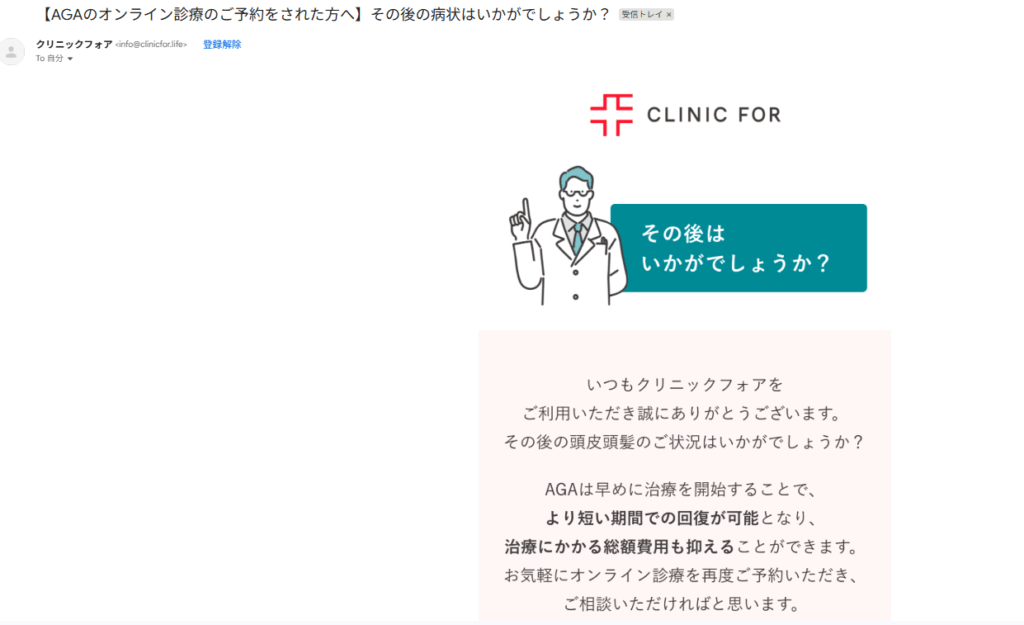 クリニックフォアからの近況確認のメール画像