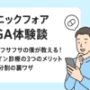 【クリニックフォアAGA体験談】44歳でフサフサの僕が教える！オンライン診療の3つのメリットと料金分割の裏ワザ