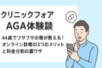 【クリニックフォアAGA体験談】44歳でフサフサの僕が教える！オンライン診療の3つのメリットと料金分割の裏ワザ