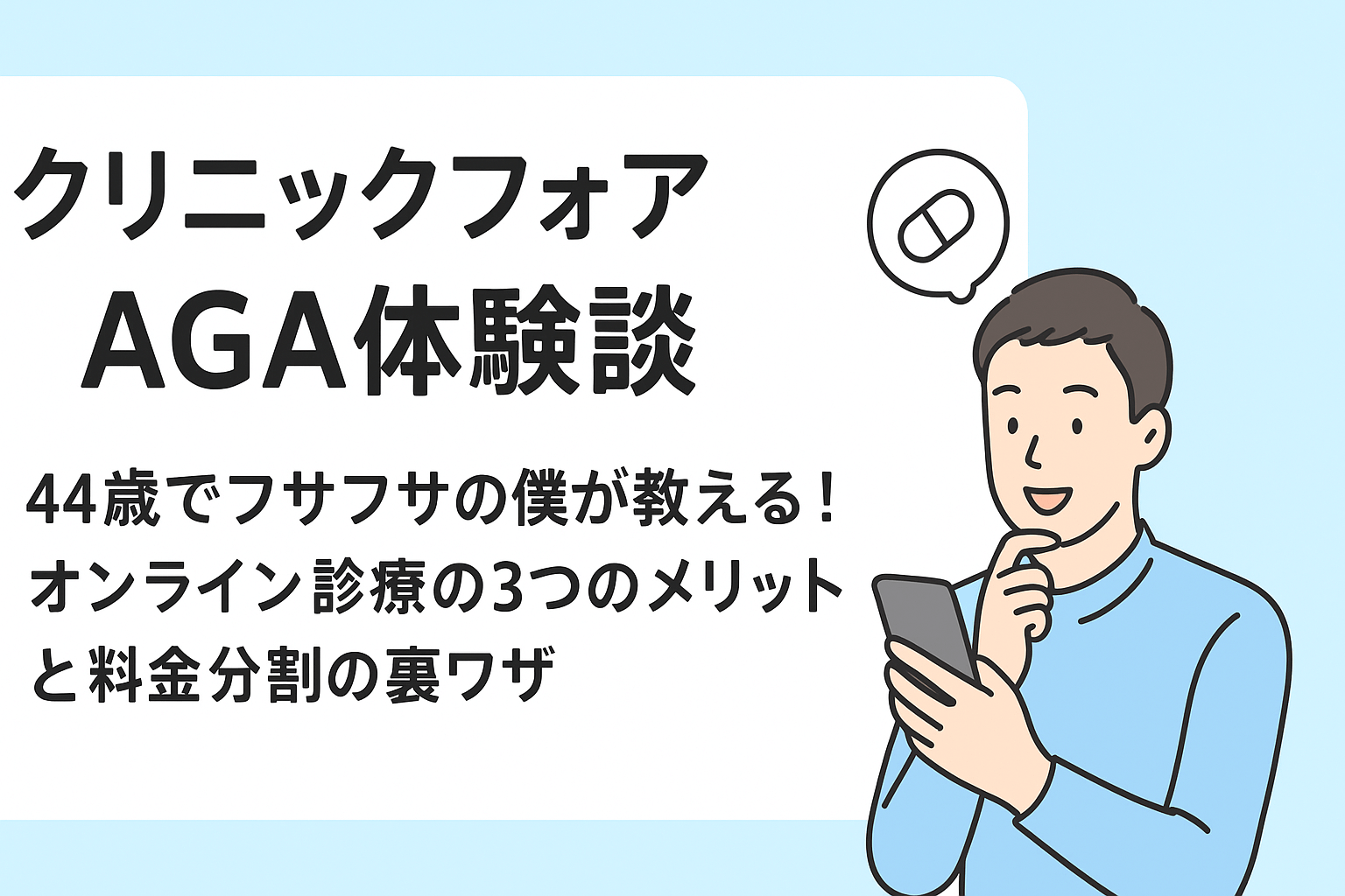 【クリニックフォアAGA体験談】44歳でフサフサの僕が教える！オンライン診療の3つのメリットと料金分割の裏ワザ